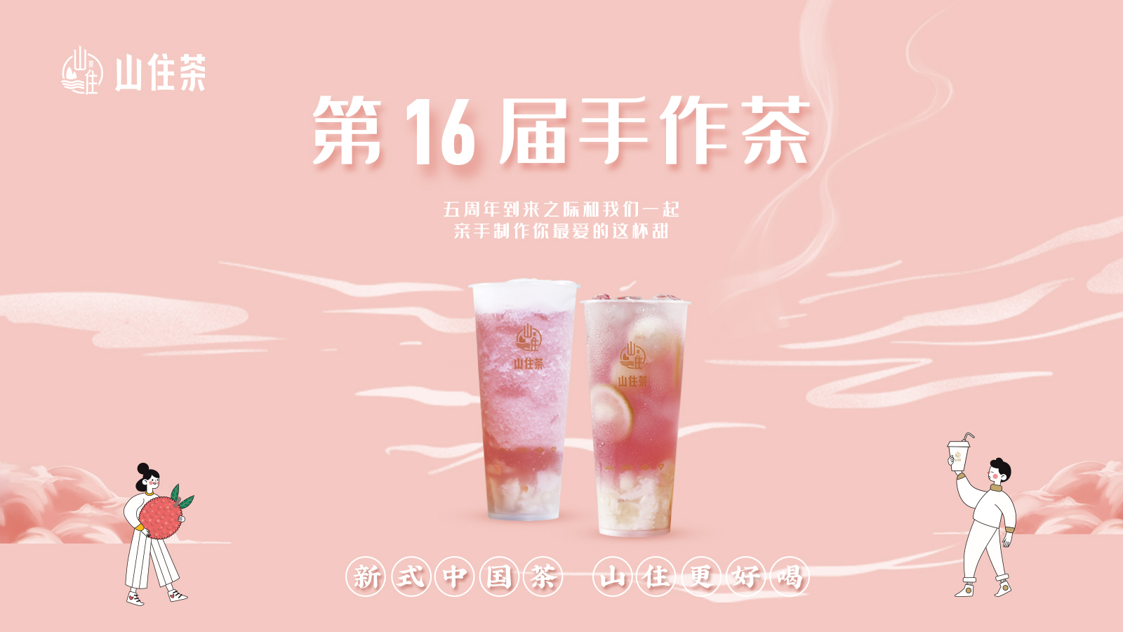 山住手作茶 | 和可愛的你們一起制作這份甜