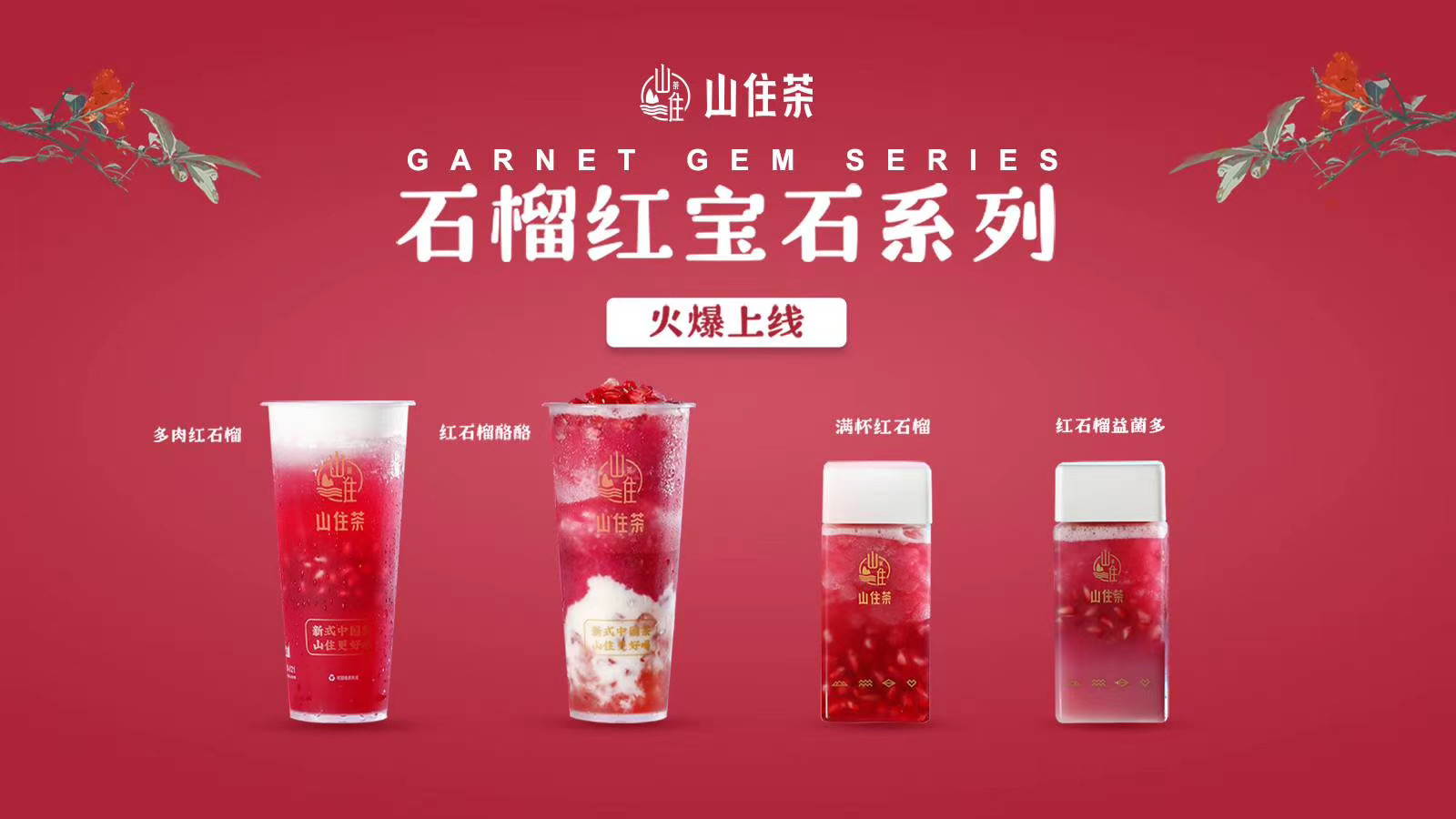 山住茶手作茶 | 天欲寒之前邀您來參加這場與石榴的約會