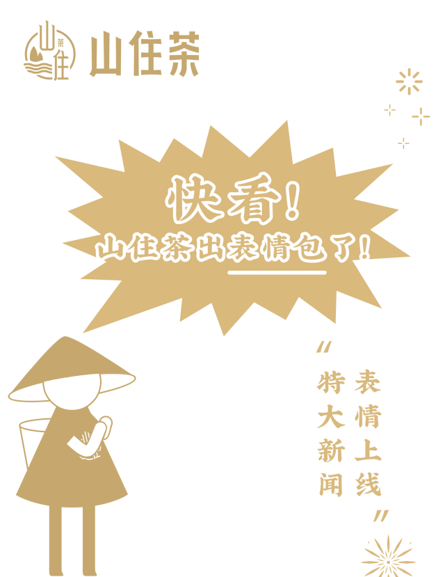 山住表情包|wuli小茶哥請(qǐng)你喝茶