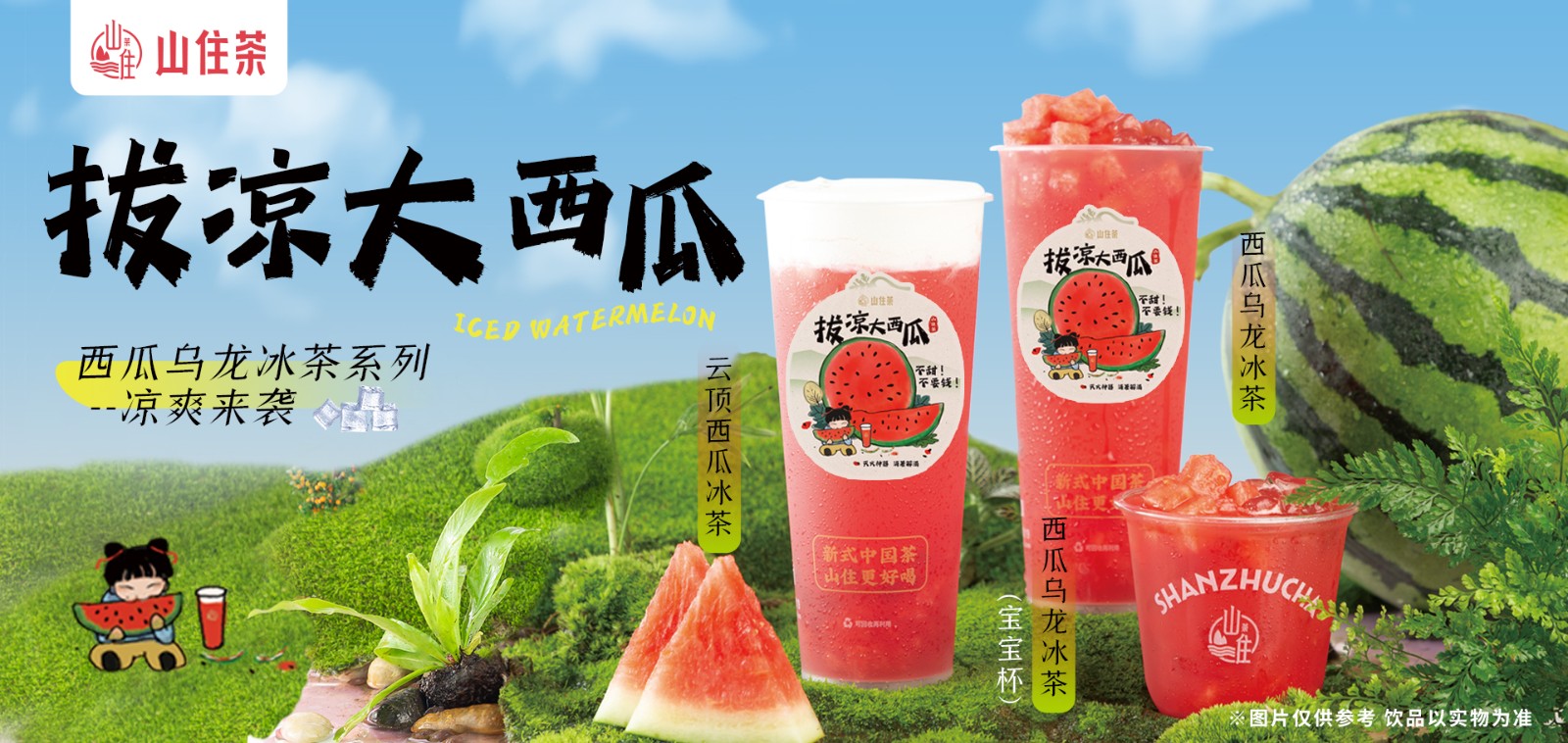 西瓜烏龍冰茶系列涼爽來襲，回到童年的夏天