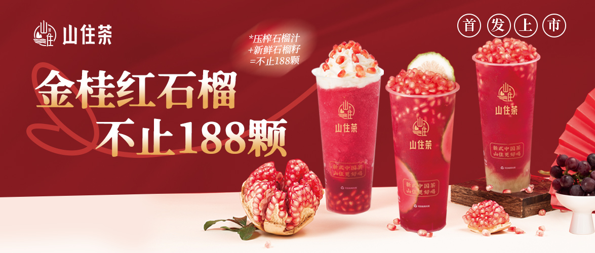紅石榴系列首發(fā)上市！6.6折嘗鮮！