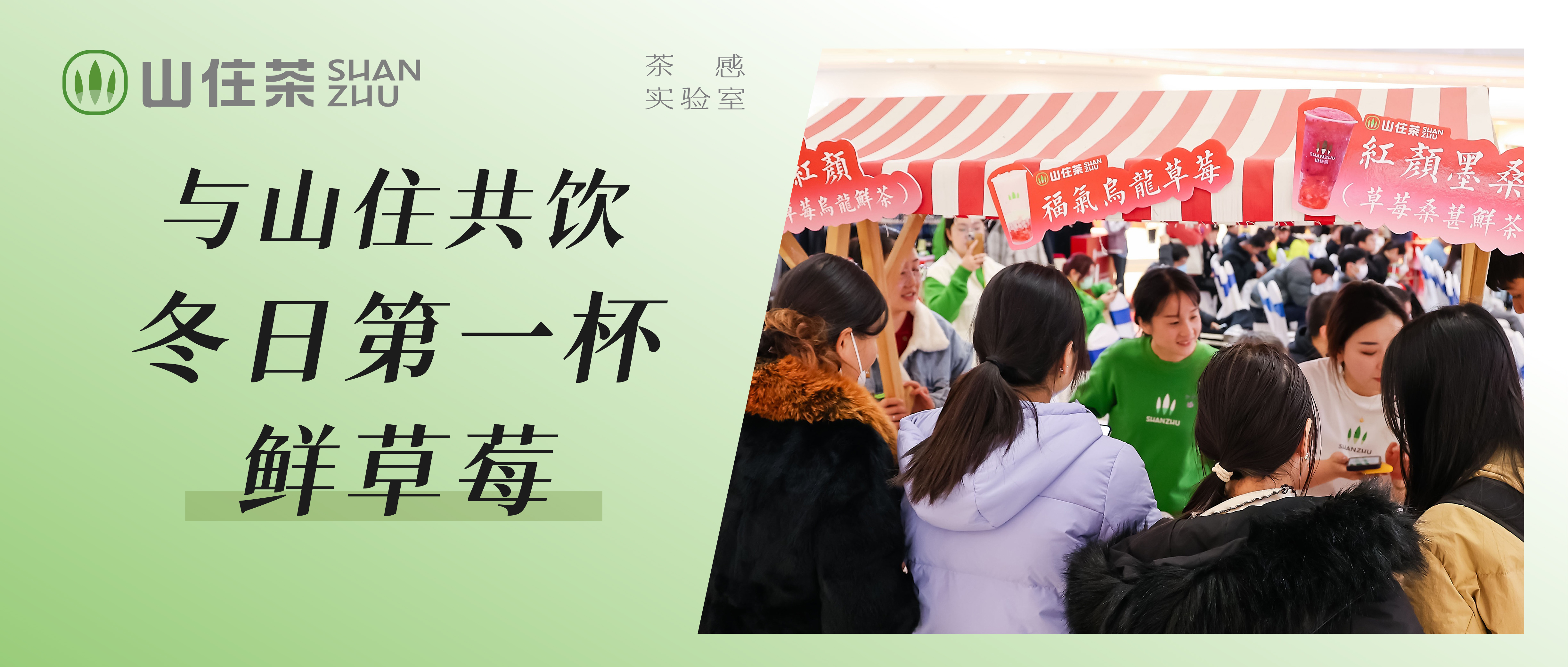 “踏雪尋莓”新品發(fā)布會圓滿結(jié)束