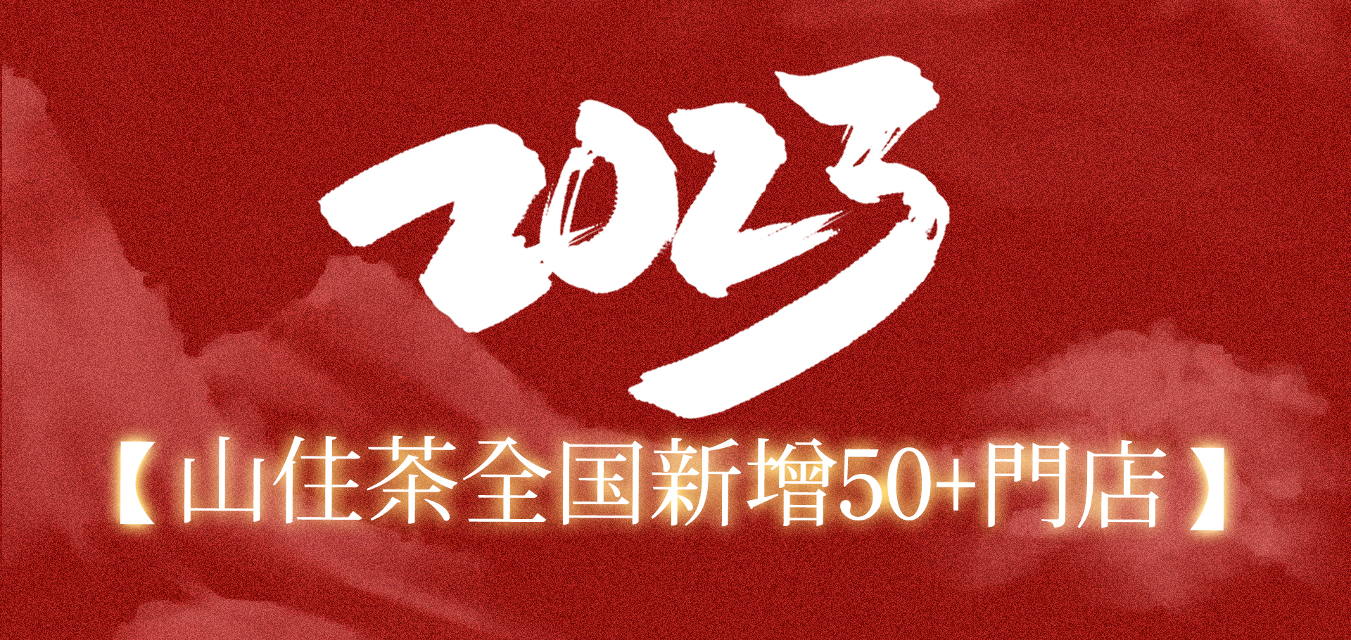 山住新地圖|2023年全國新增50+門店