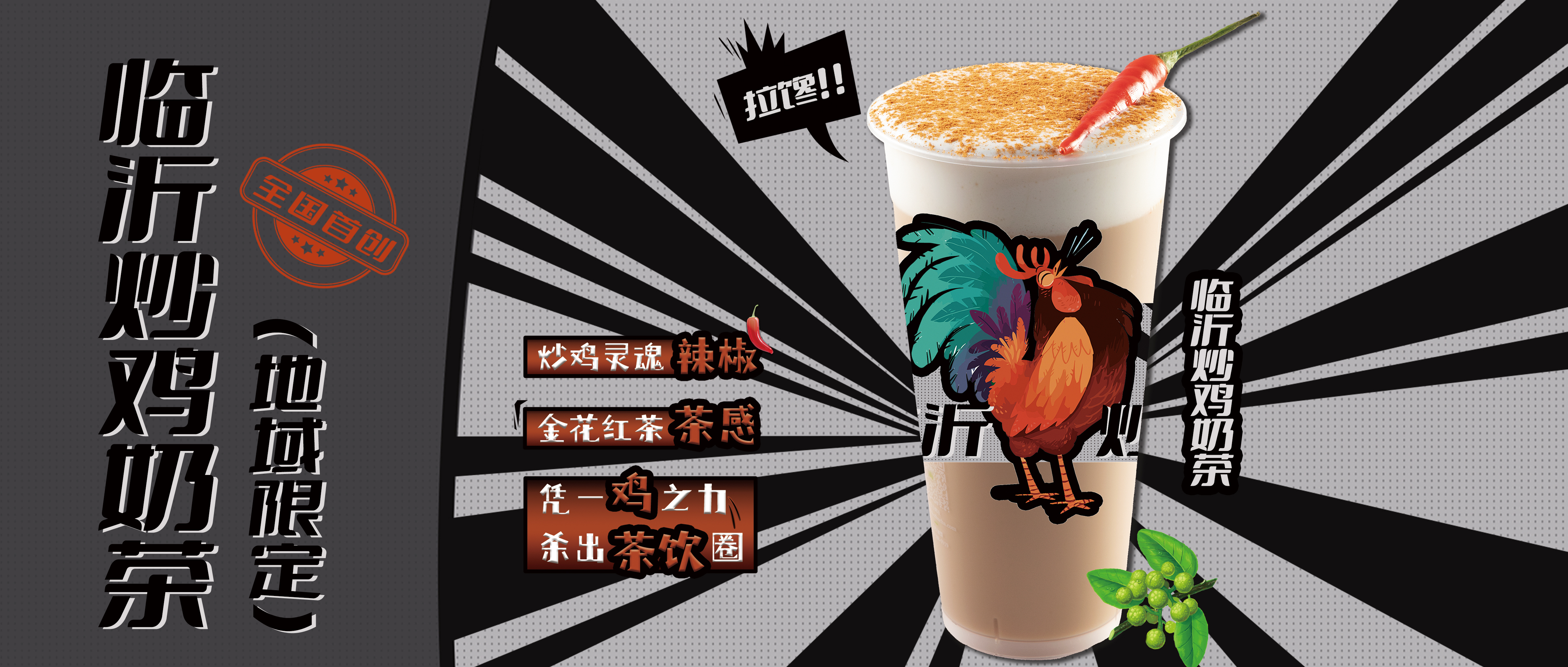 全國首創(chuàng)臨沂炒雞奶茶，安寧～噴香！買新品送小雞仔